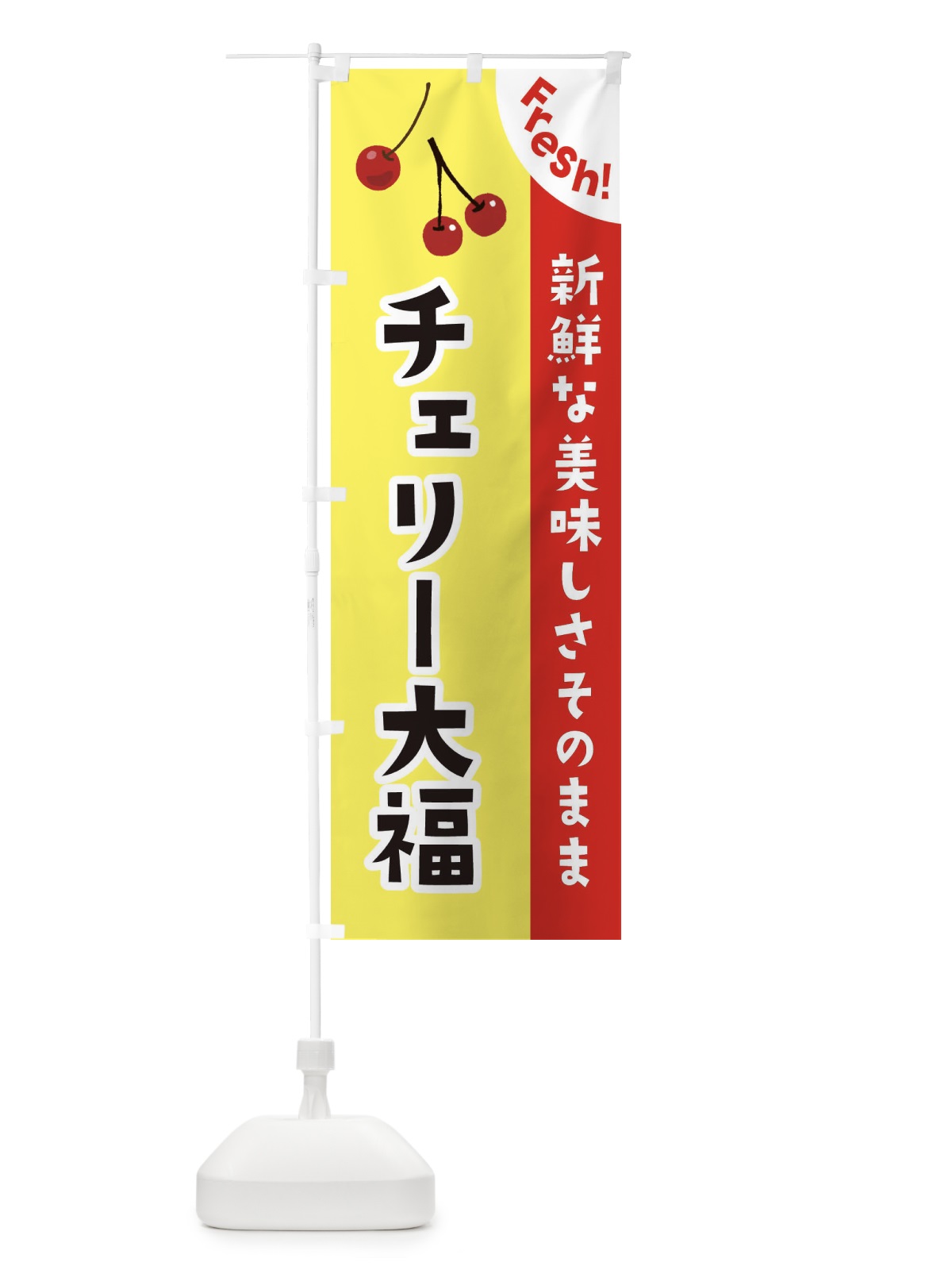 のぼり チェリー大福 のぼり旗 37HH(デザイン【C】)