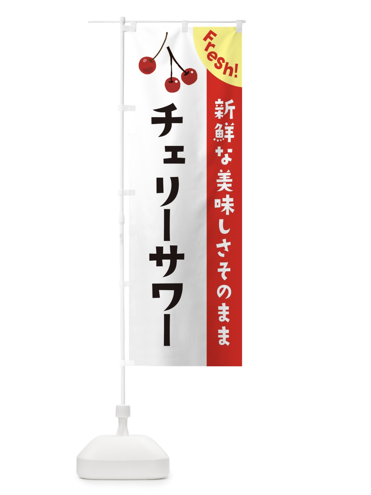 のぼり チェリーサワー のぼり旗 37HJ(デザイン【A】)