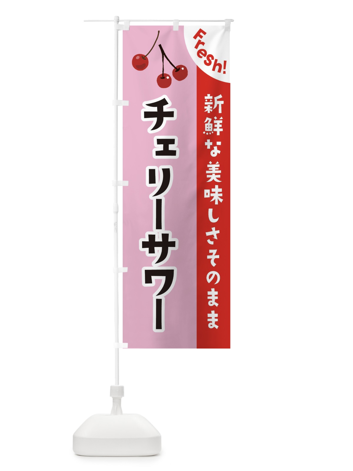 のぼり チェリーサワー のぼり旗 37HJ(デザイン【B】)