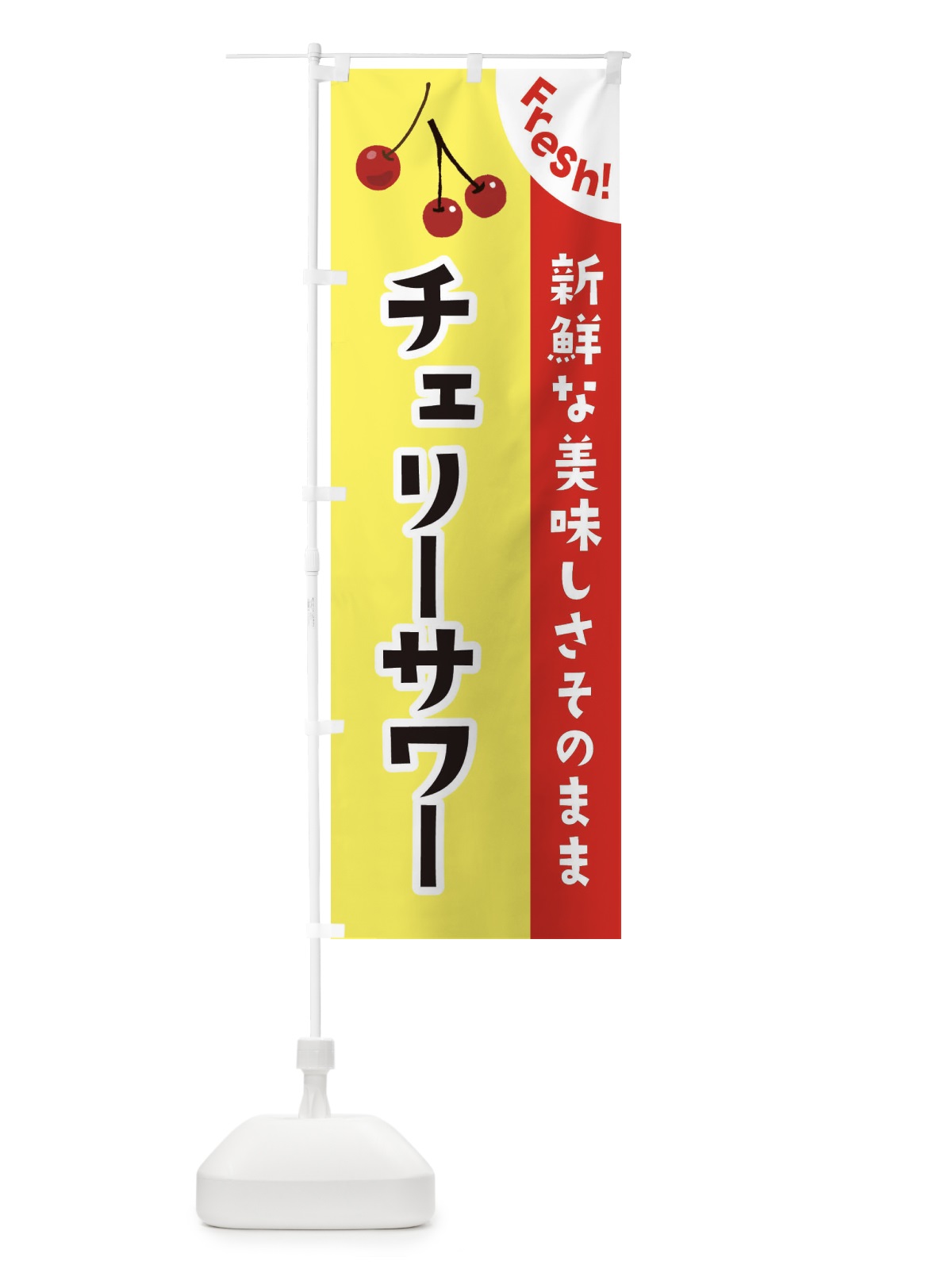 のぼり チェリーサワー のぼり旗 37HJ(デザイン【C】)