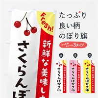 のぼり さくらんぼかき氷 のぼり旗 37HK