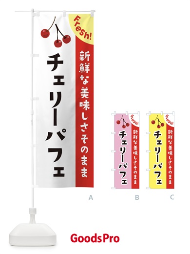 のぼり チェリーパフェ のぼり旗 37HL