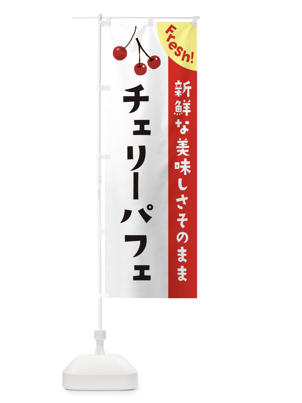のぼり チェリーパフェ のぼり旗 37HL(デザイン【A】)