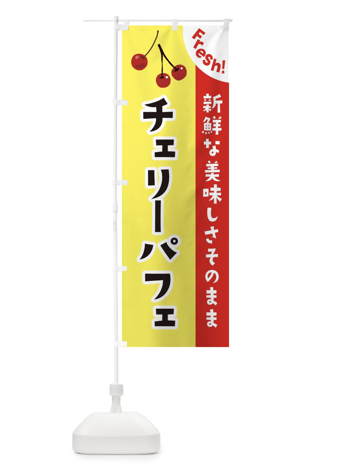 のぼり チェリーパフェ のぼり旗 37HL(デザイン【C】)