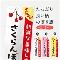 のぼり さくらんぼ直売所 のぼり旗 37HN