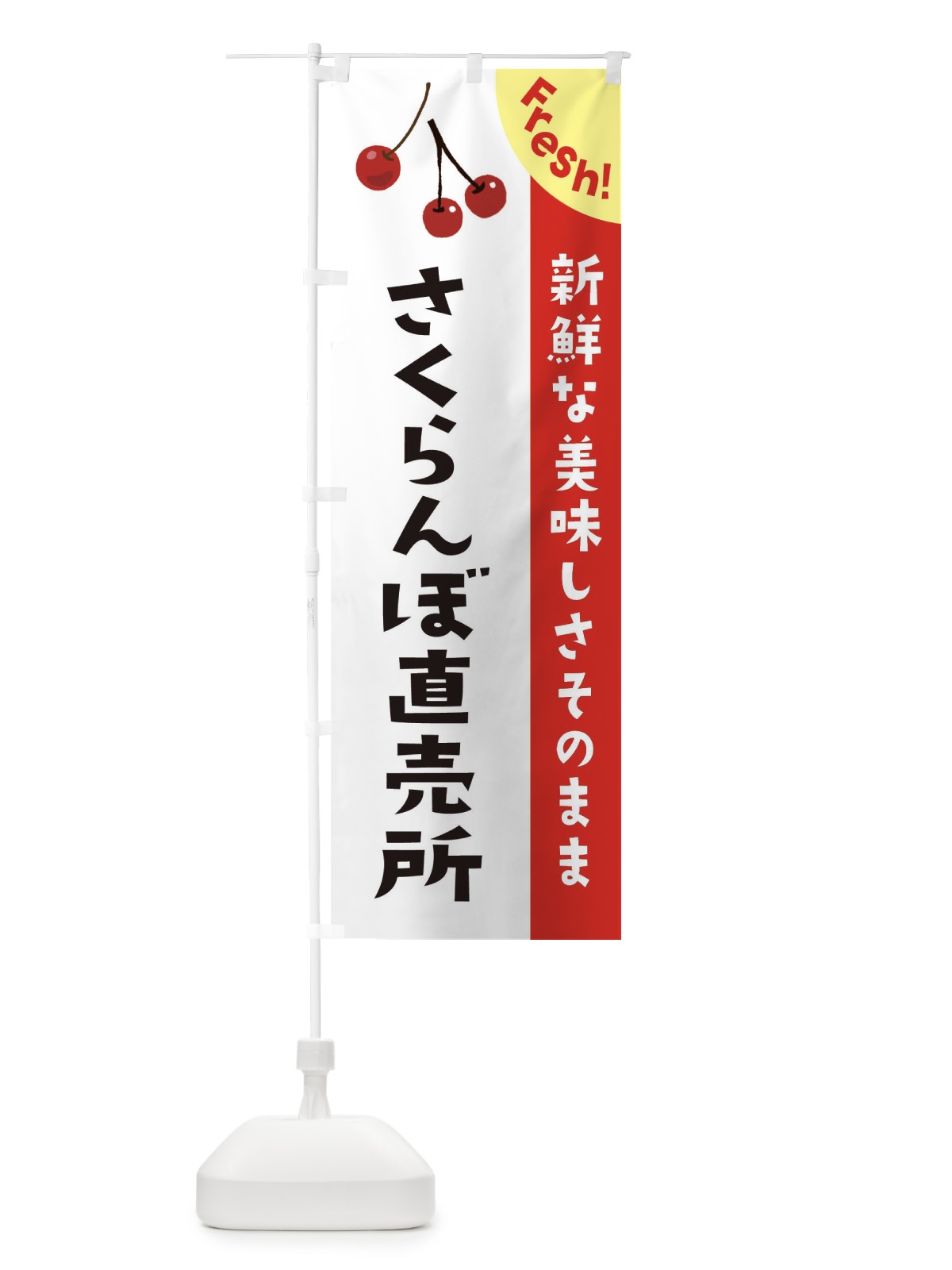 のぼり さくらんぼ直売所 のぼり旗 37HN(デザイン【A】)