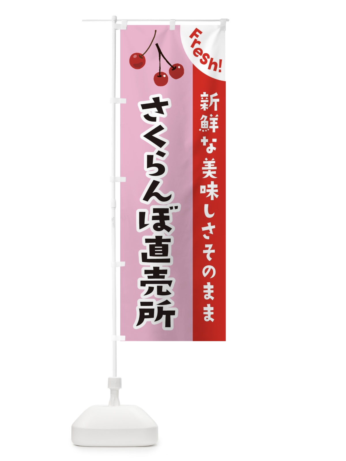 のぼり さくらんぼ直売所 のぼり旗 37HN(デザイン【B】)