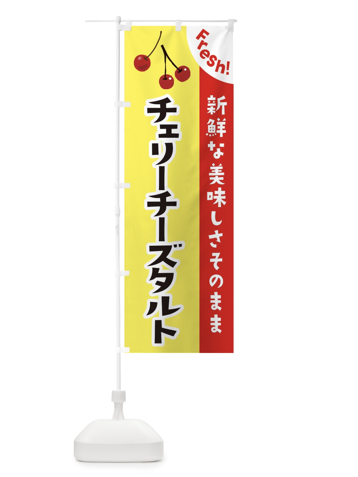 のぼり チェリーチーズタルト のぼり旗 37HP(デザイン【C】)