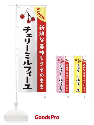 のぼり チェリーミルフィーユ のぼり旗 37HR
