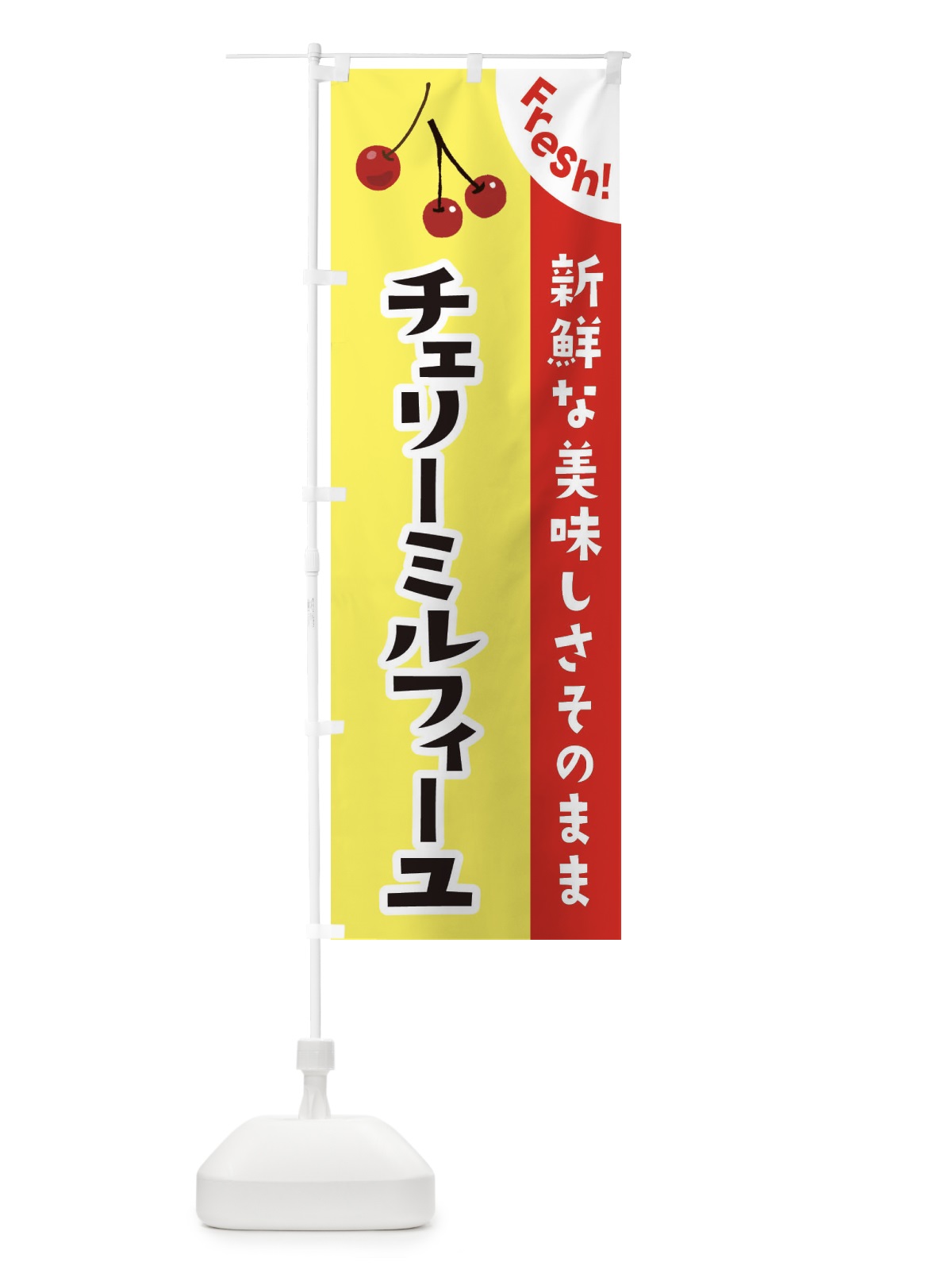 のぼり チェリーミルフィーユ のぼり旗 37HR(デザイン【C】)