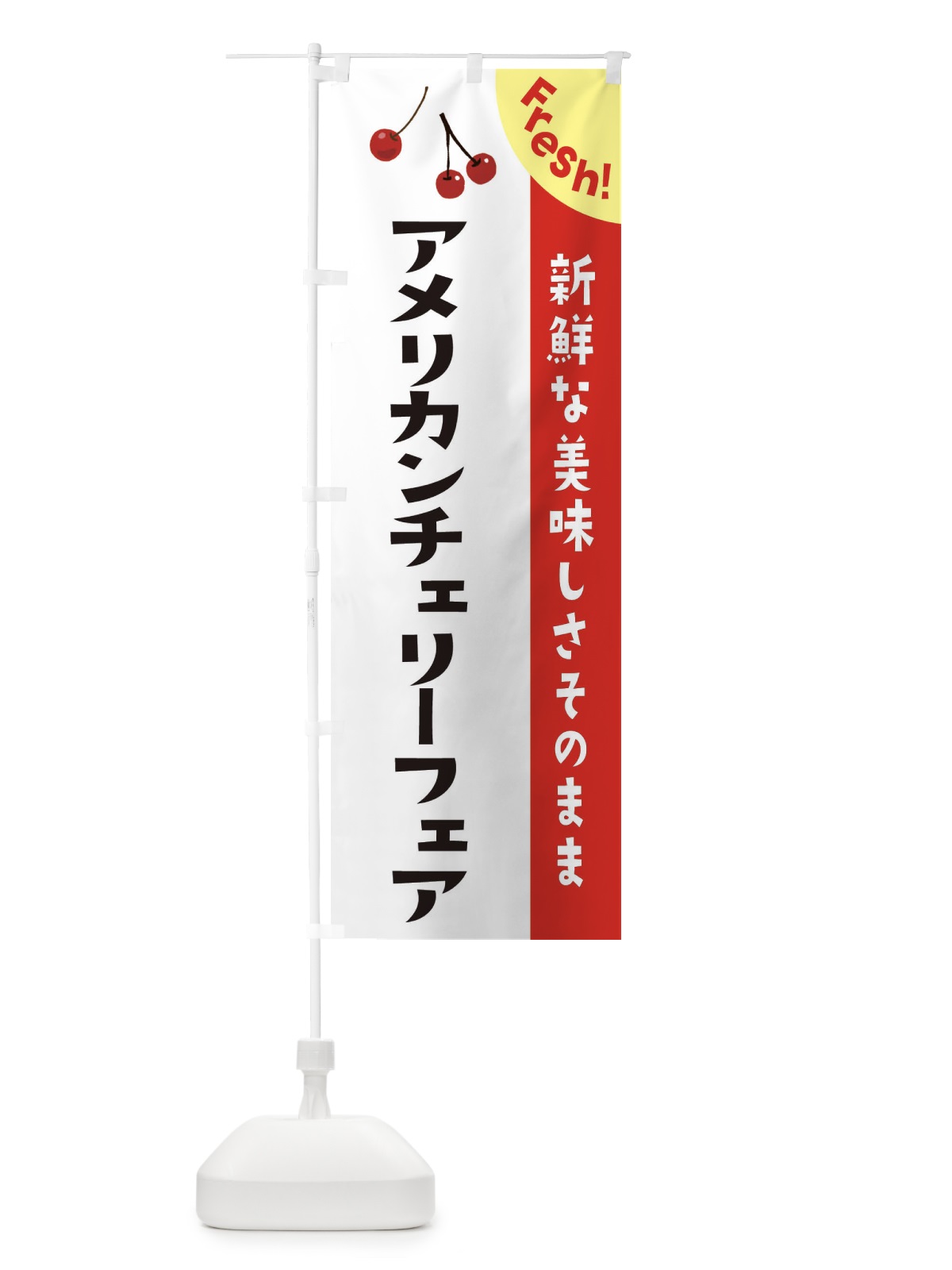 のぼり アメリカンチェリーフェア のぼり旗 37HS(デザイン【A】)