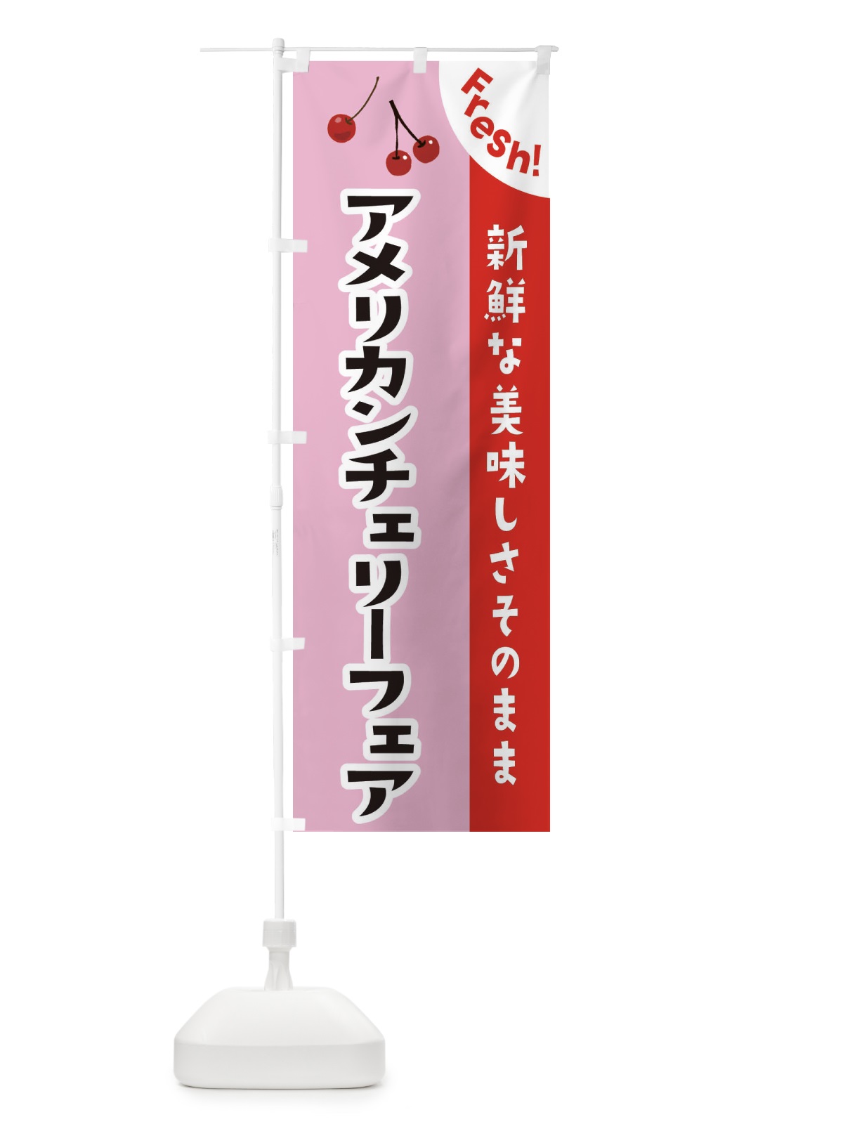 のぼり アメリカンチェリーフェア のぼり旗 37HS(デザイン【B】)