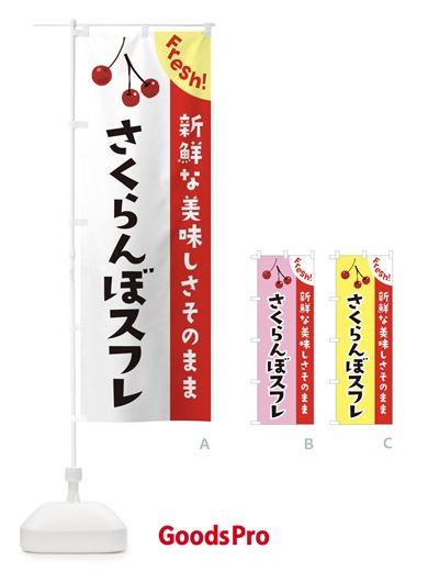 のぼり さくらんぼスフレ のぼり旗 37HT