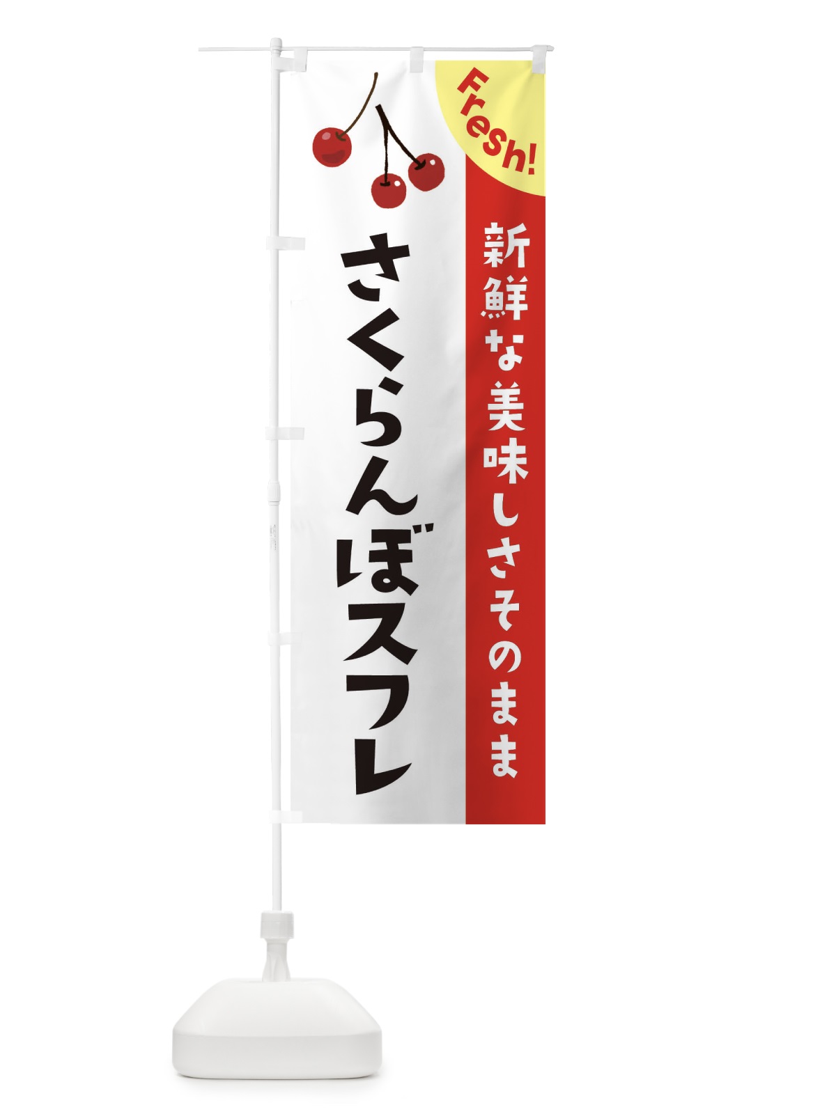 のぼり さくらんぼスフレ のぼり旗 37HT(デザイン【A】)