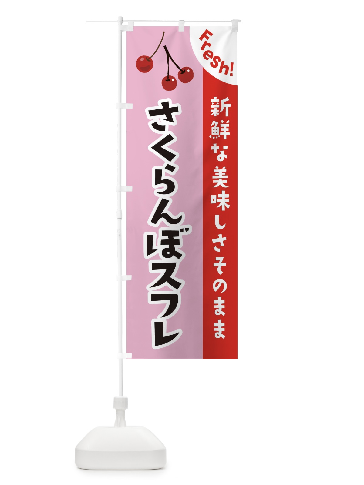 のぼり さくらんぼスフレ のぼり旗 37HT(デザイン【B】)