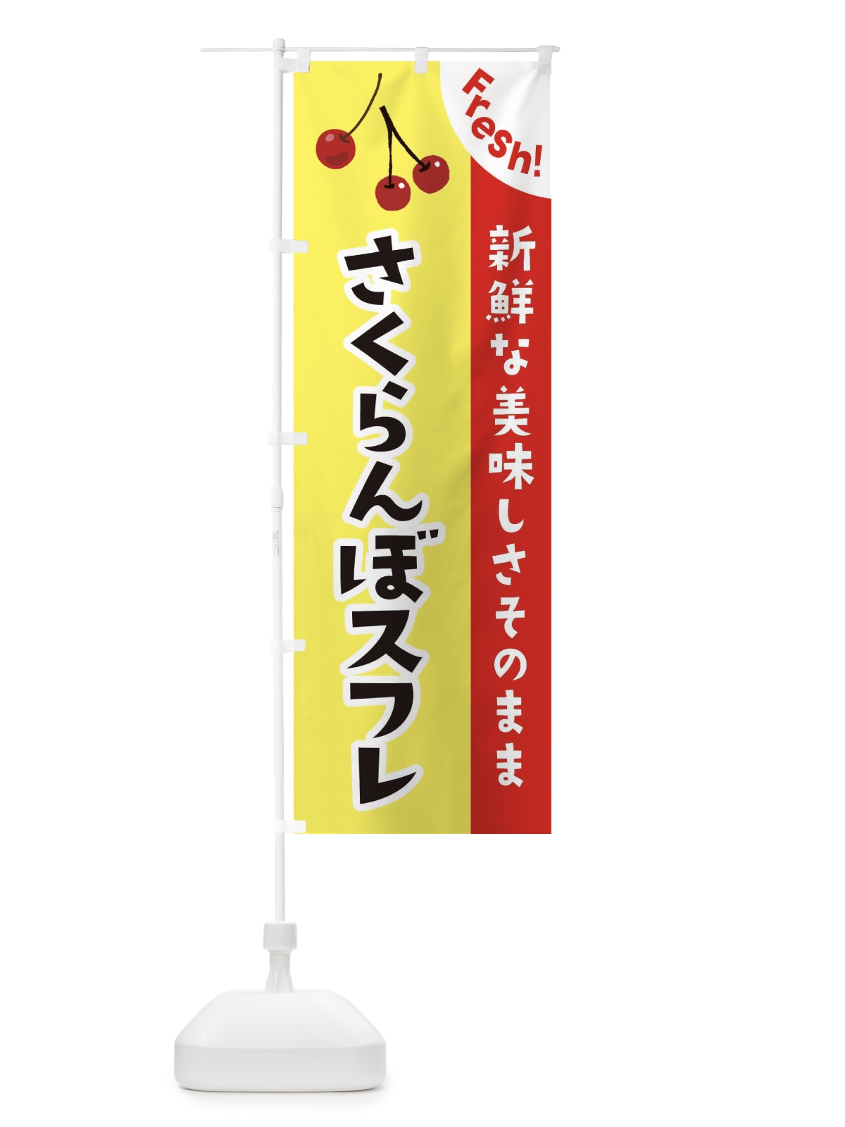 のぼり さくらんぼスフレ のぼり旗 37HT(デザイン【C】)