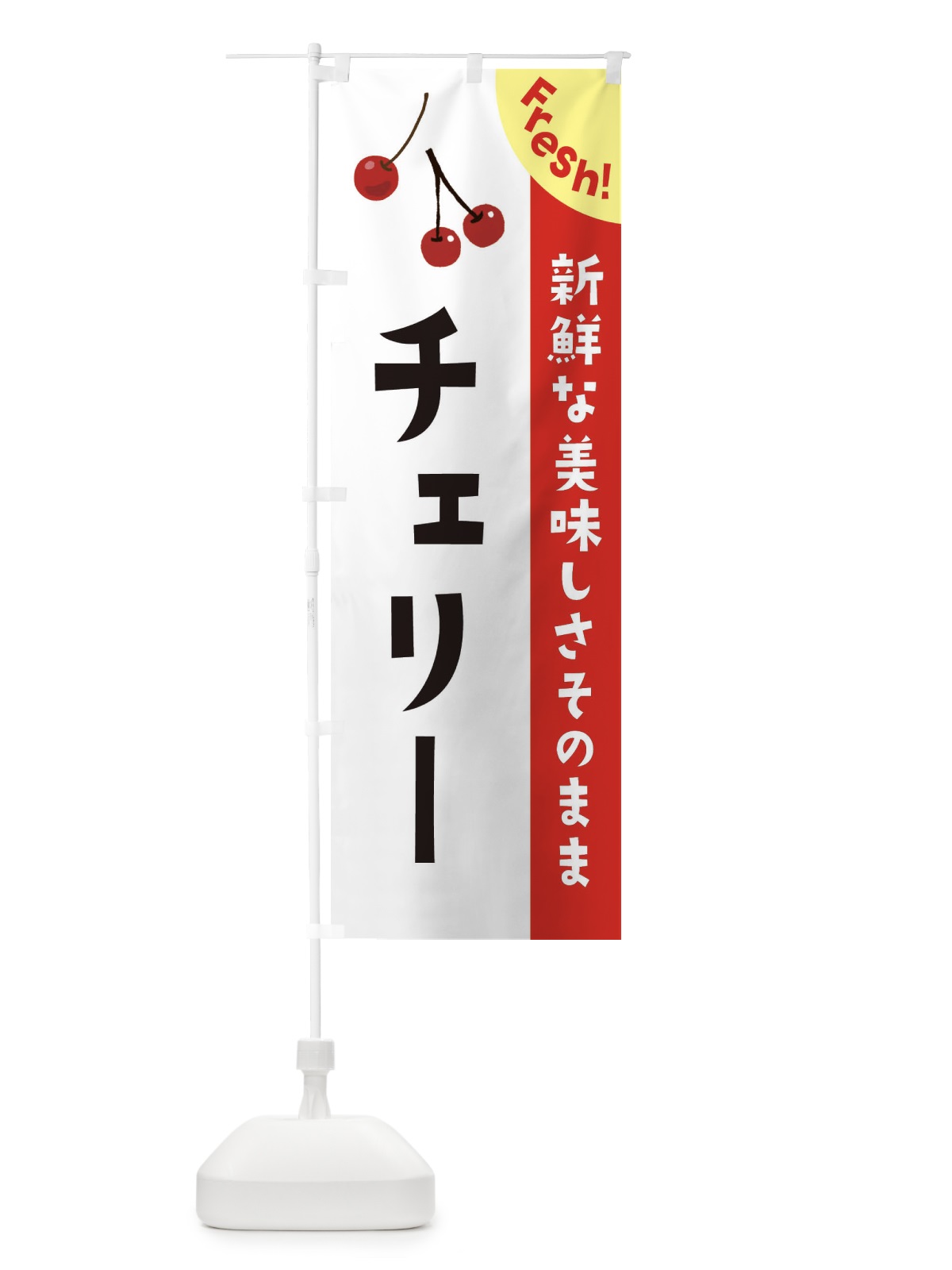 のぼり チェリー のぼり旗 37HW(デザイン【A】)