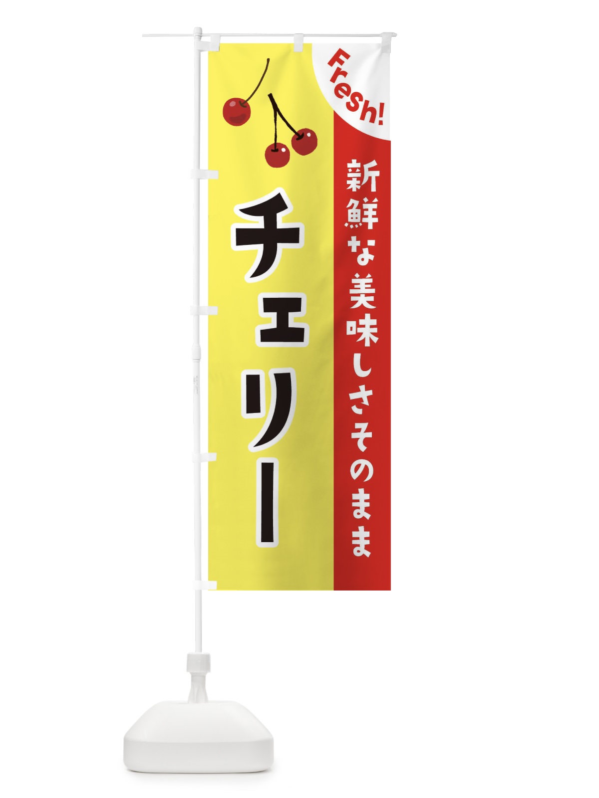 のぼり チェリー のぼり旗 37HW(デザイン【C】)
