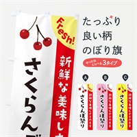 のぼり さくらんぼ祭り のぼり旗 37HX