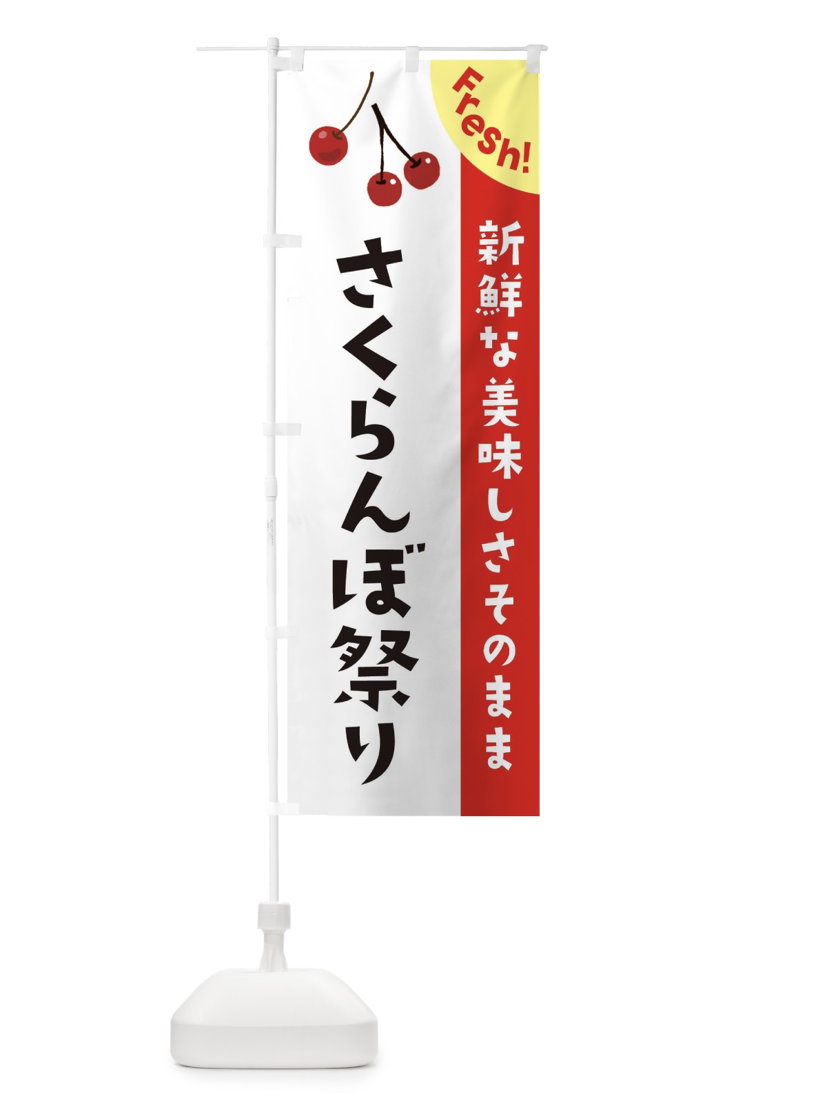 のぼり さくらんぼ祭り のぼり旗 37HX(デザイン【A】)