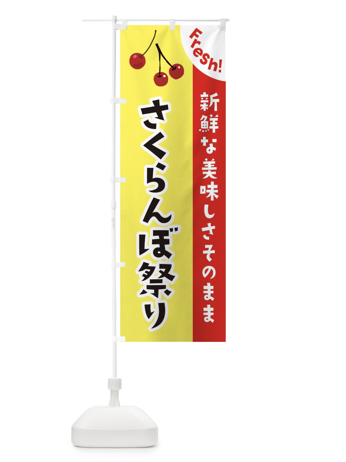 のぼり さくらんぼ祭り のぼり旗 37HX(デザイン【C】)