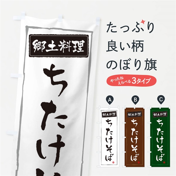 のぼり 郷土料理ちたけそば のぼり旗 37J0