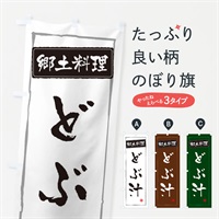 のぼり 郷土料理どぶ汁 のぼり旗 37J1