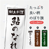 のぼり 郷土料理鮎のなれ寿司 のぼり旗 37J3