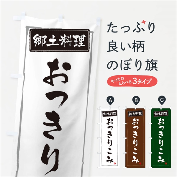 のぼり 郷土料理おっきりこみ のぼり旗 37J4