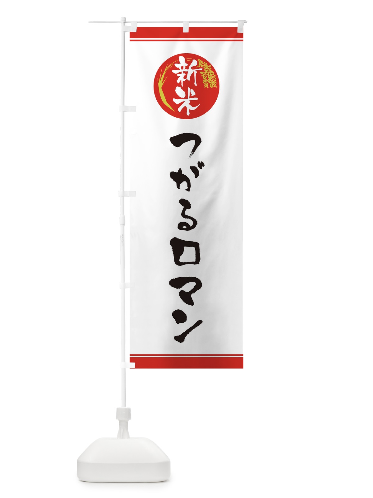 のぼり 新米／つがるロマン のぼり旗 37J6(デザイン【A】)