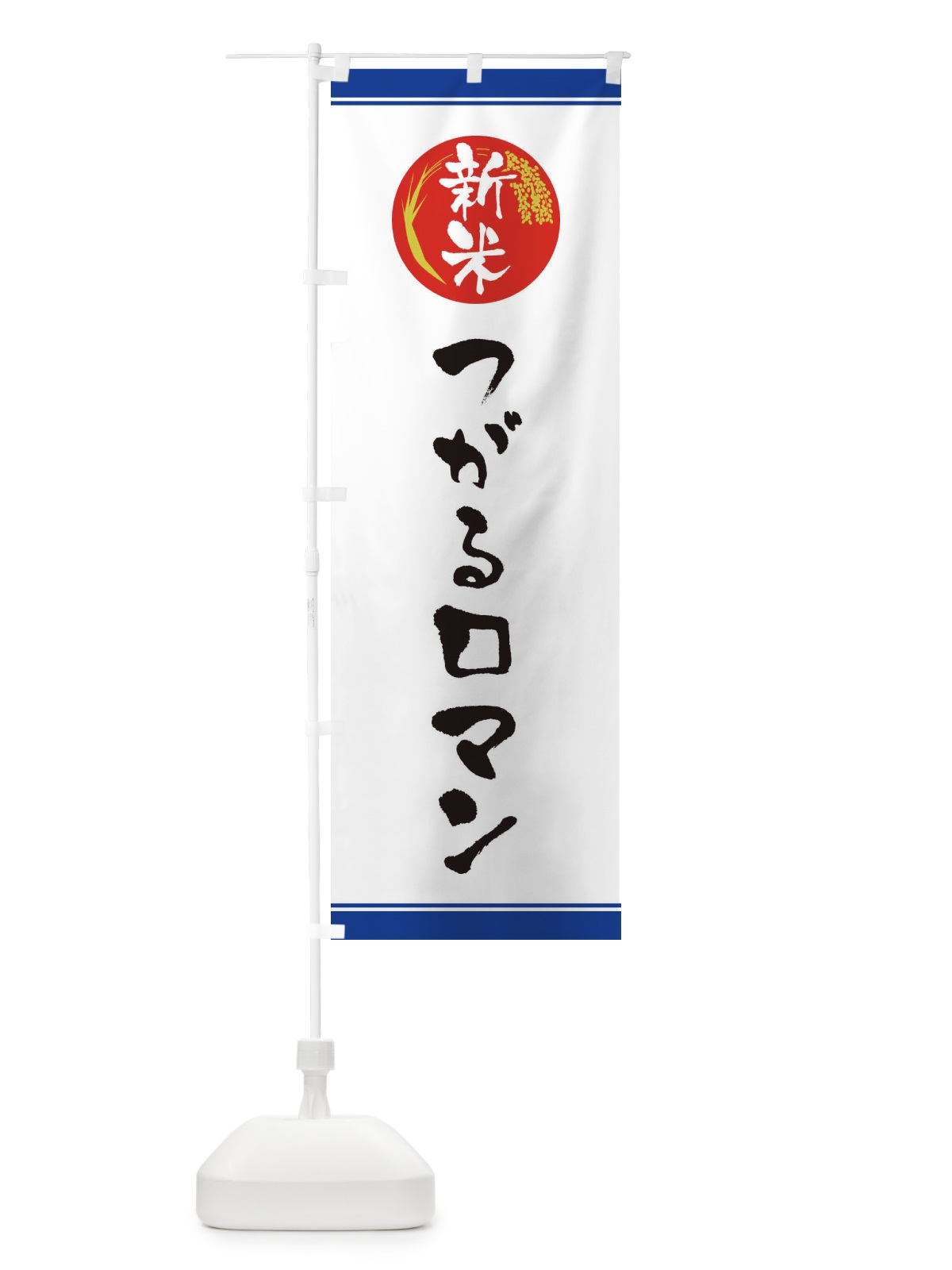のぼり 新米／つがるロマン のぼり旗 37J6(デザイン【B】)