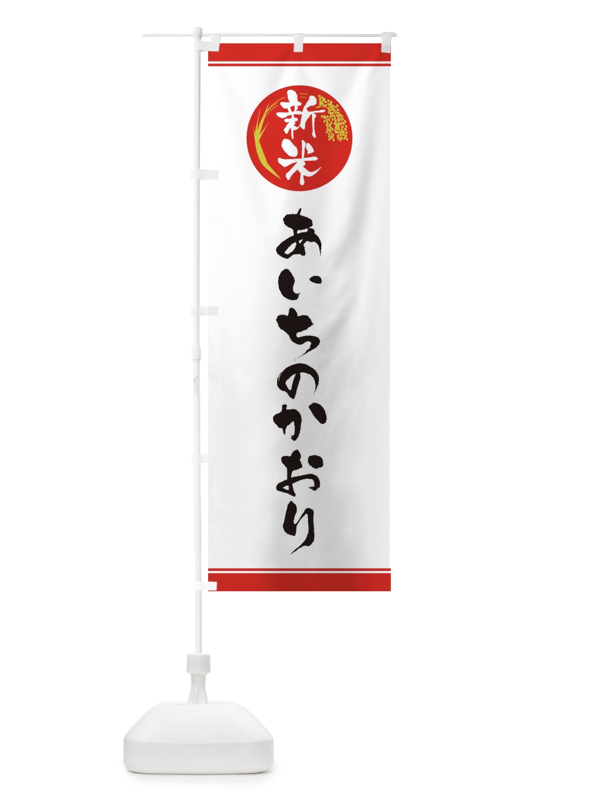のぼり 新米／あいちのかおり のぼり旗 37JA(デザイン【A】)
