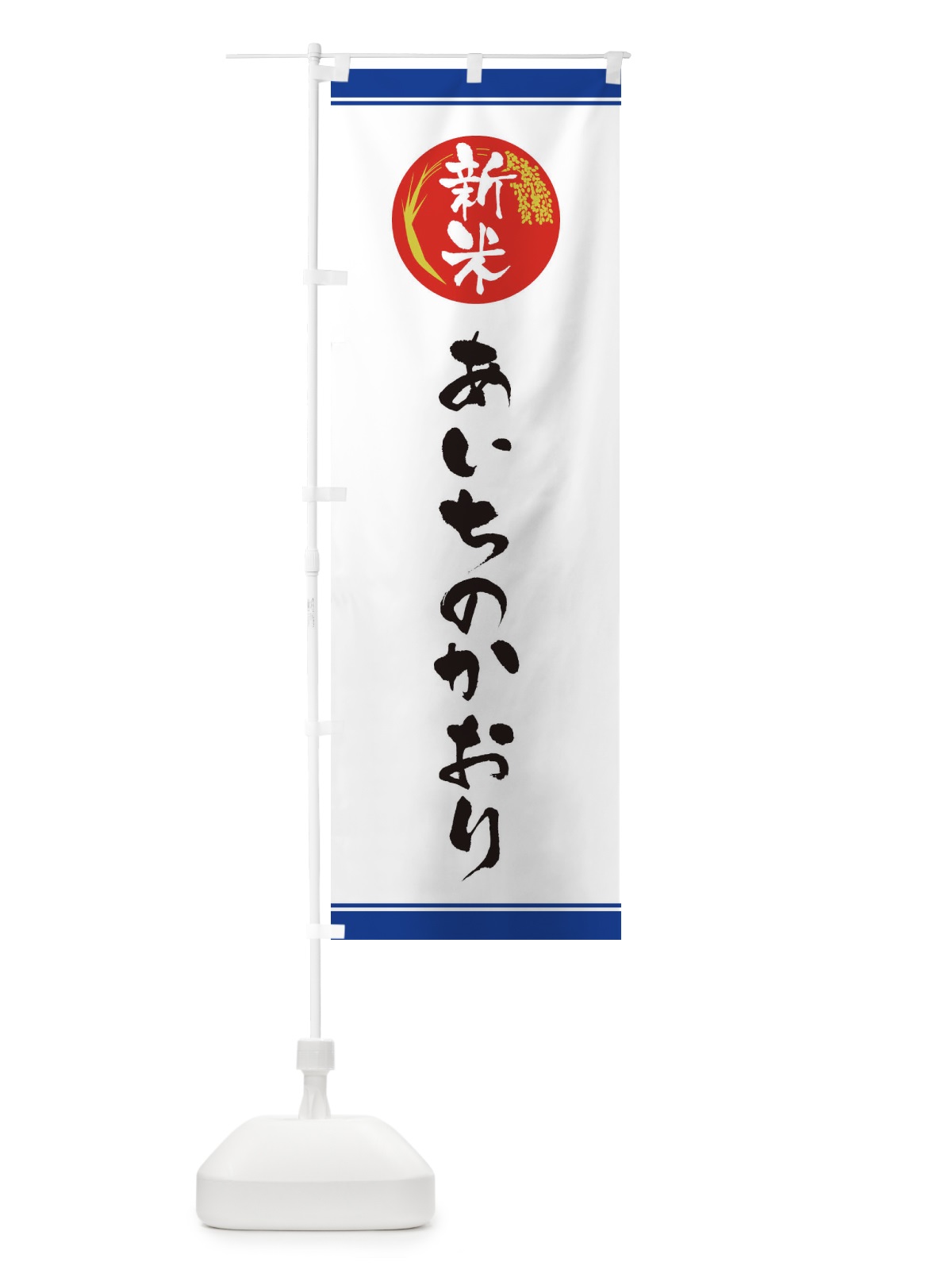 のぼり 新米／あいちのかおり のぼり旗 37JA(デザイン【B】)