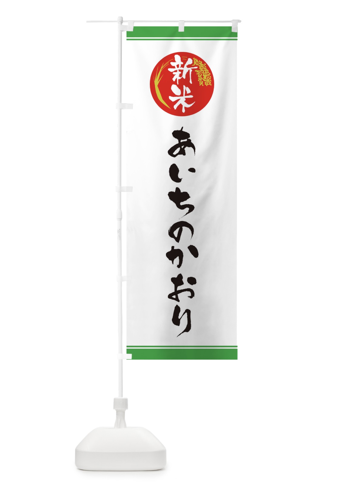 のぼり 新米／あいちのかおり のぼり旗 37JA(デザイン【C】)