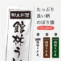 のぼり 郷土料理館林うどん のぼり旗 37JE