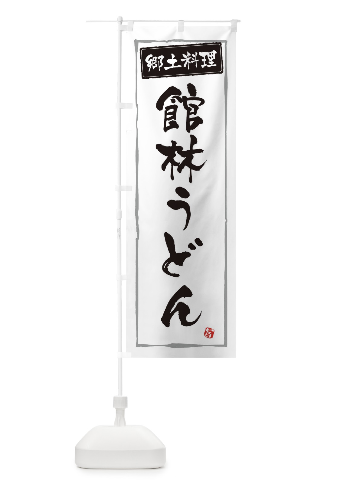 のぼり 郷土料理館林うどん のぼり旗 37JE(デザイン【A】)