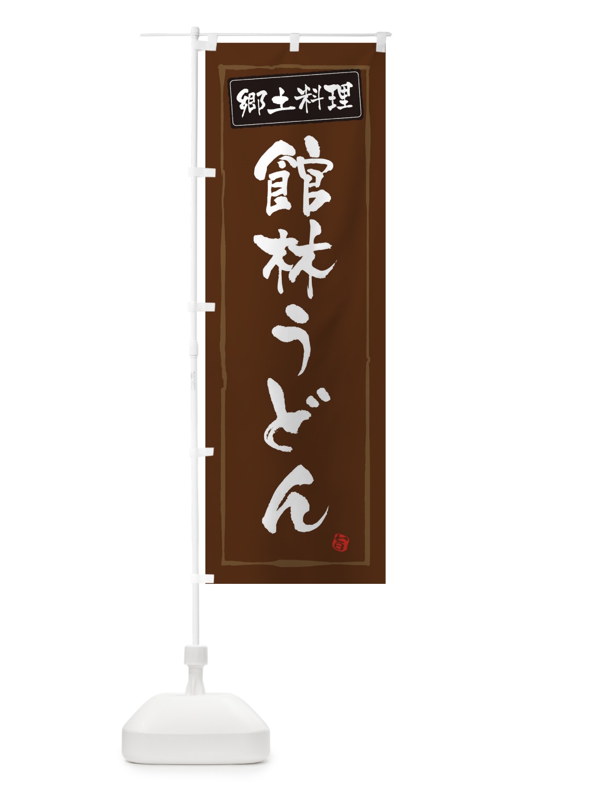 のぼり 郷土料理館林うどん のぼり旗 37JE(デザイン【B】)