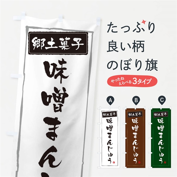 のぼり 郷土菓子味噌まんじゅう のぼり旗 37JF