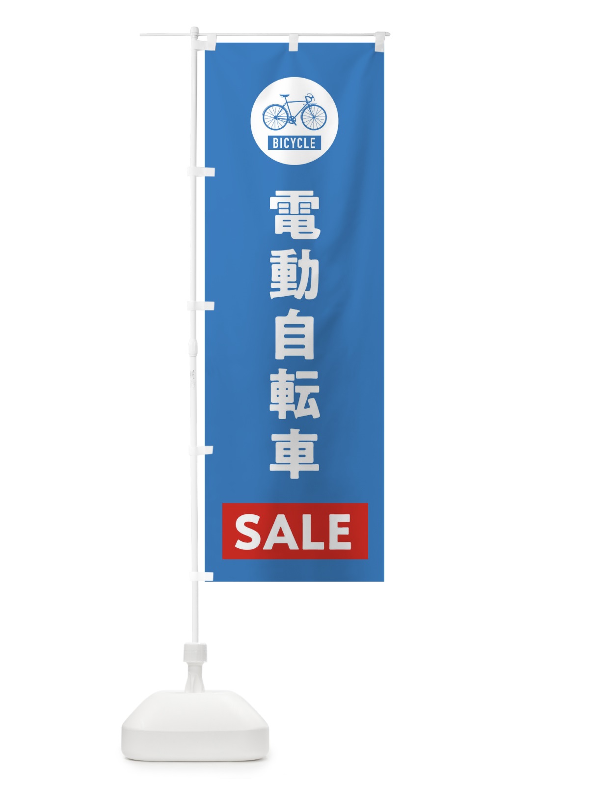 のぼり 電動自転車セール のぼり旗 37JG(デザイン【B】)