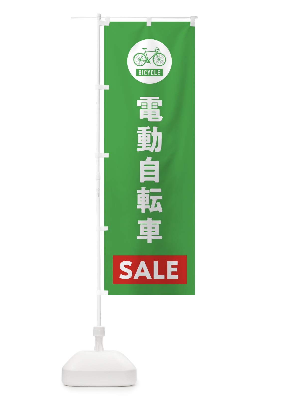 のぼり 電動自転車セール のぼり旗 37JG(デザイン【C】)