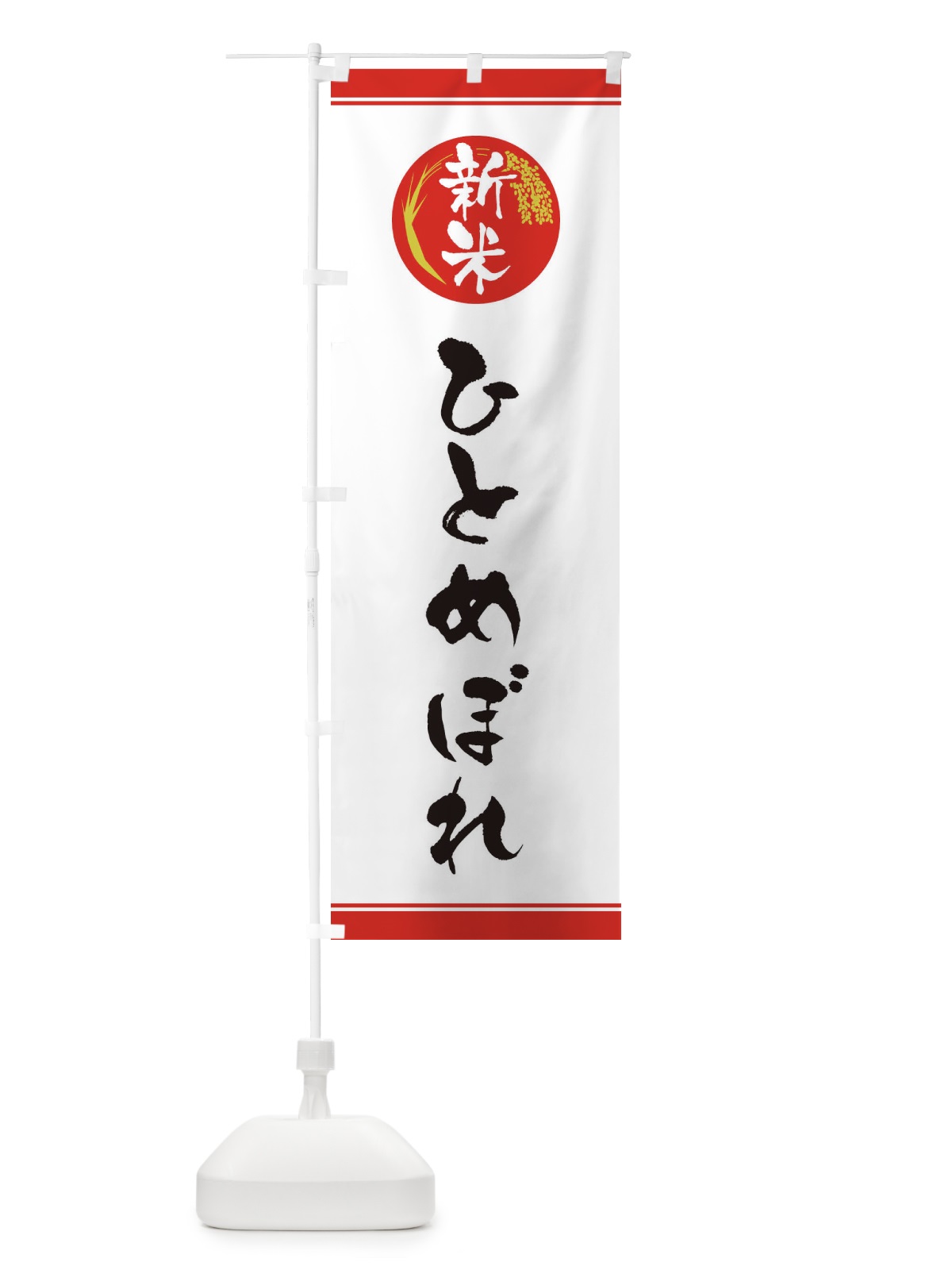 のぼり 新米／ひとめぼれ のぼり旗 37JL(デザイン【A】)