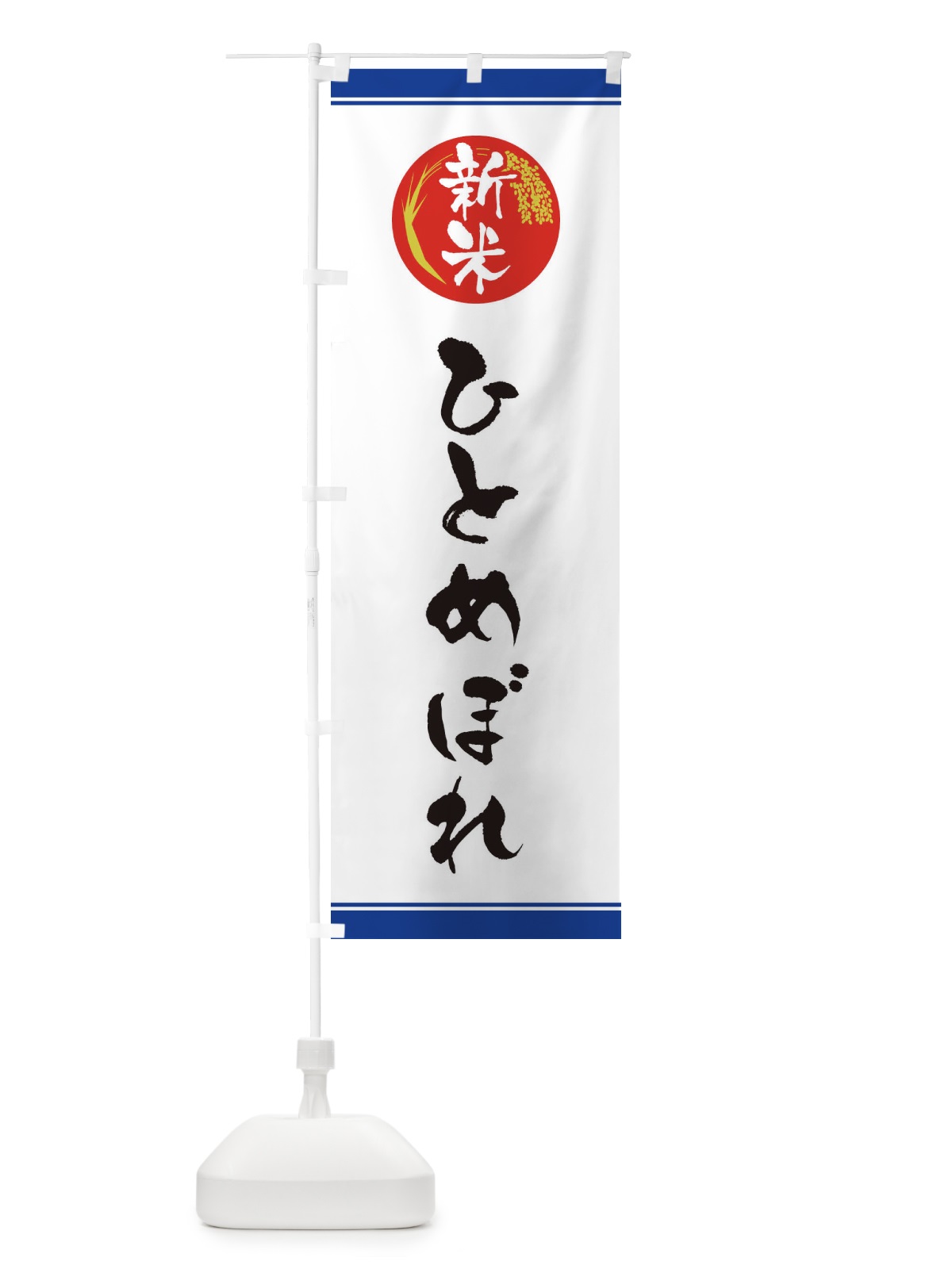 のぼり 新米／ひとめぼれ のぼり旗 37JL(デザイン【B】)