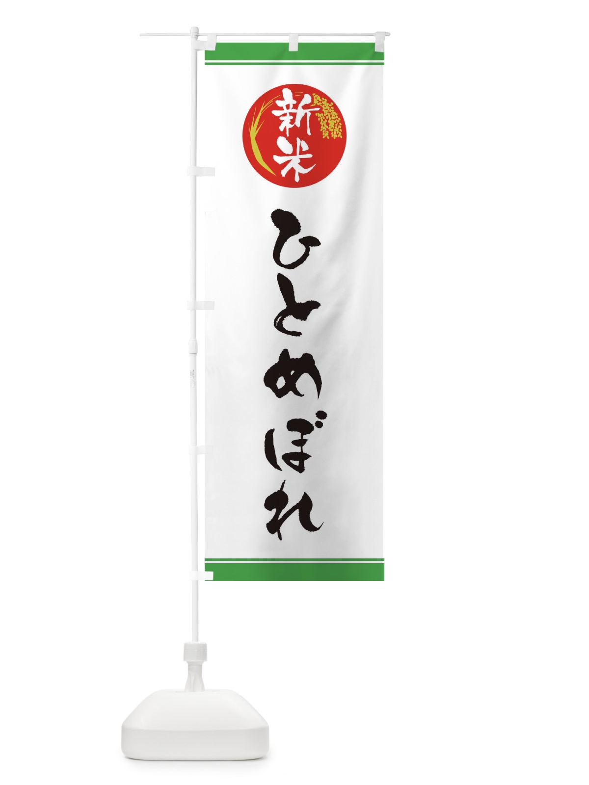 のぼり 新米／ひとめぼれ のぼり旗 37JL(デザイン【C】)