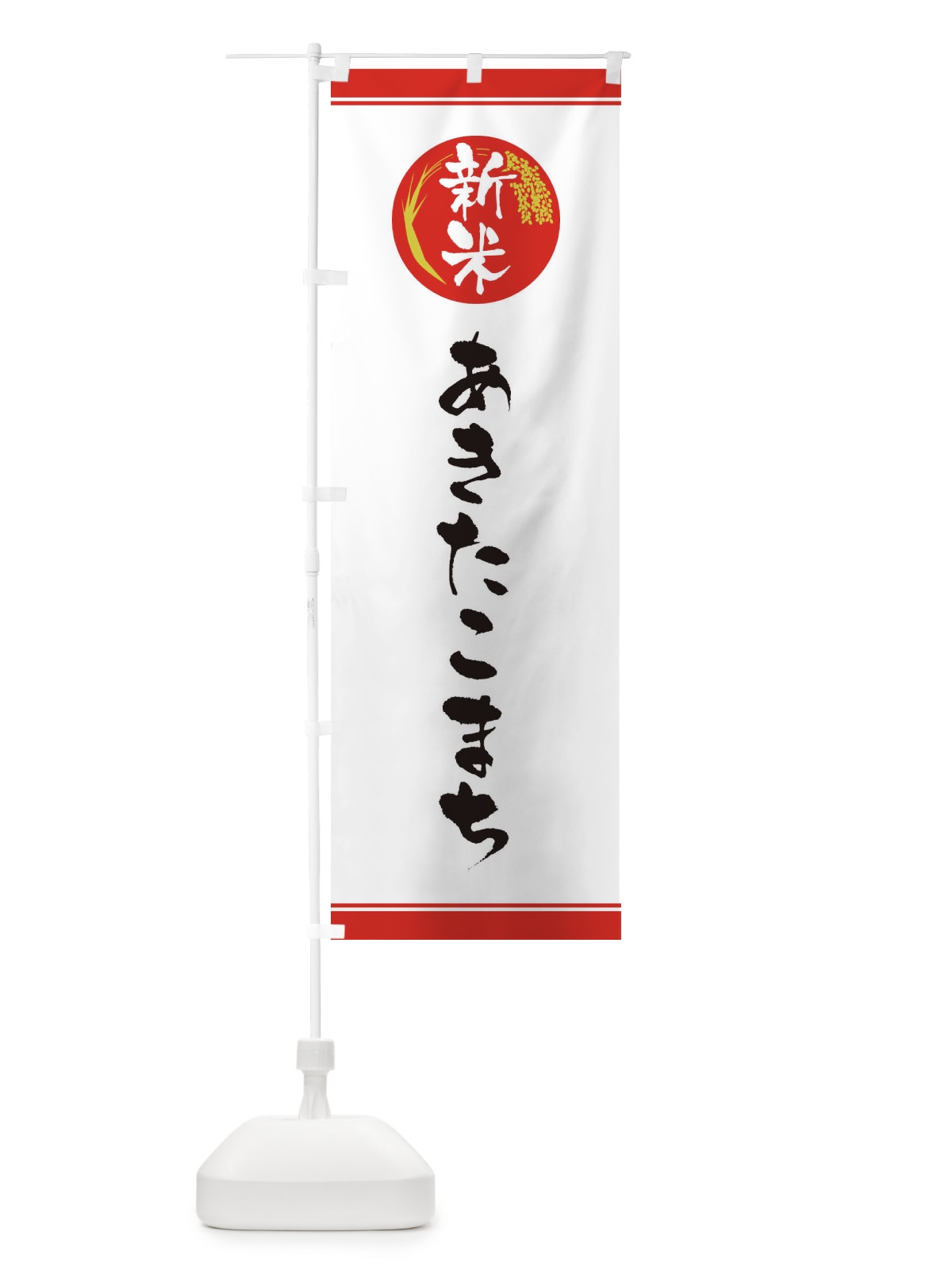 のぼり 新米／あきたこまち のぼり旗 37JN(デザイン【A】)