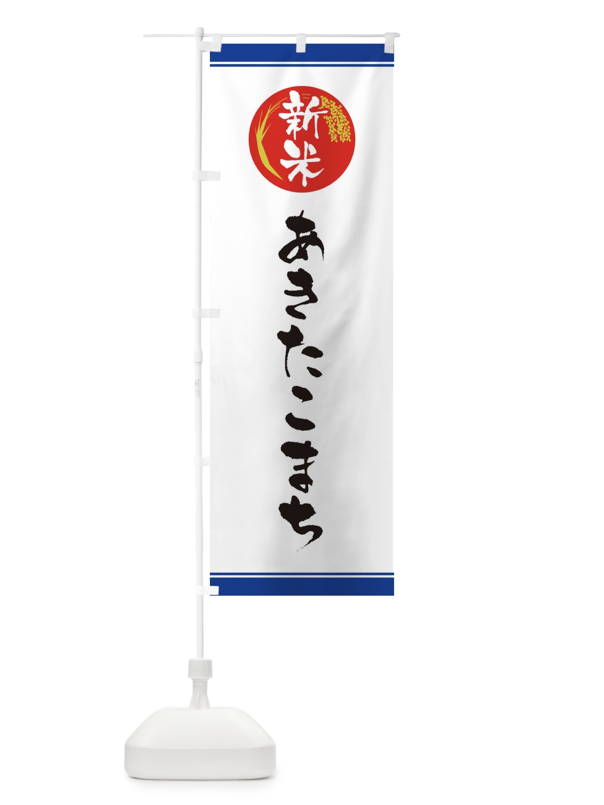のぼり 新米／あきたこまち のぼり旗 37JN(デザイン【B】)