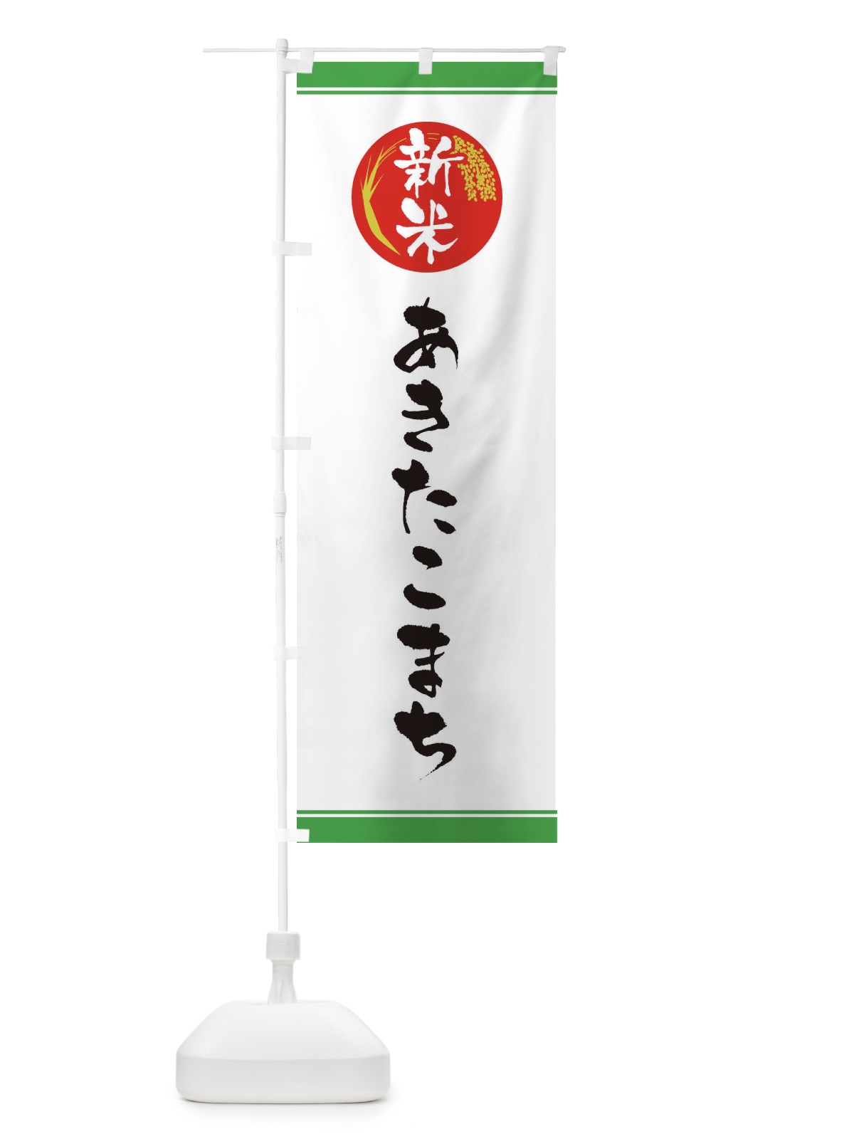 のぼり 新米／あきたこまち のぼり旗 37JN(デザイン【C】)