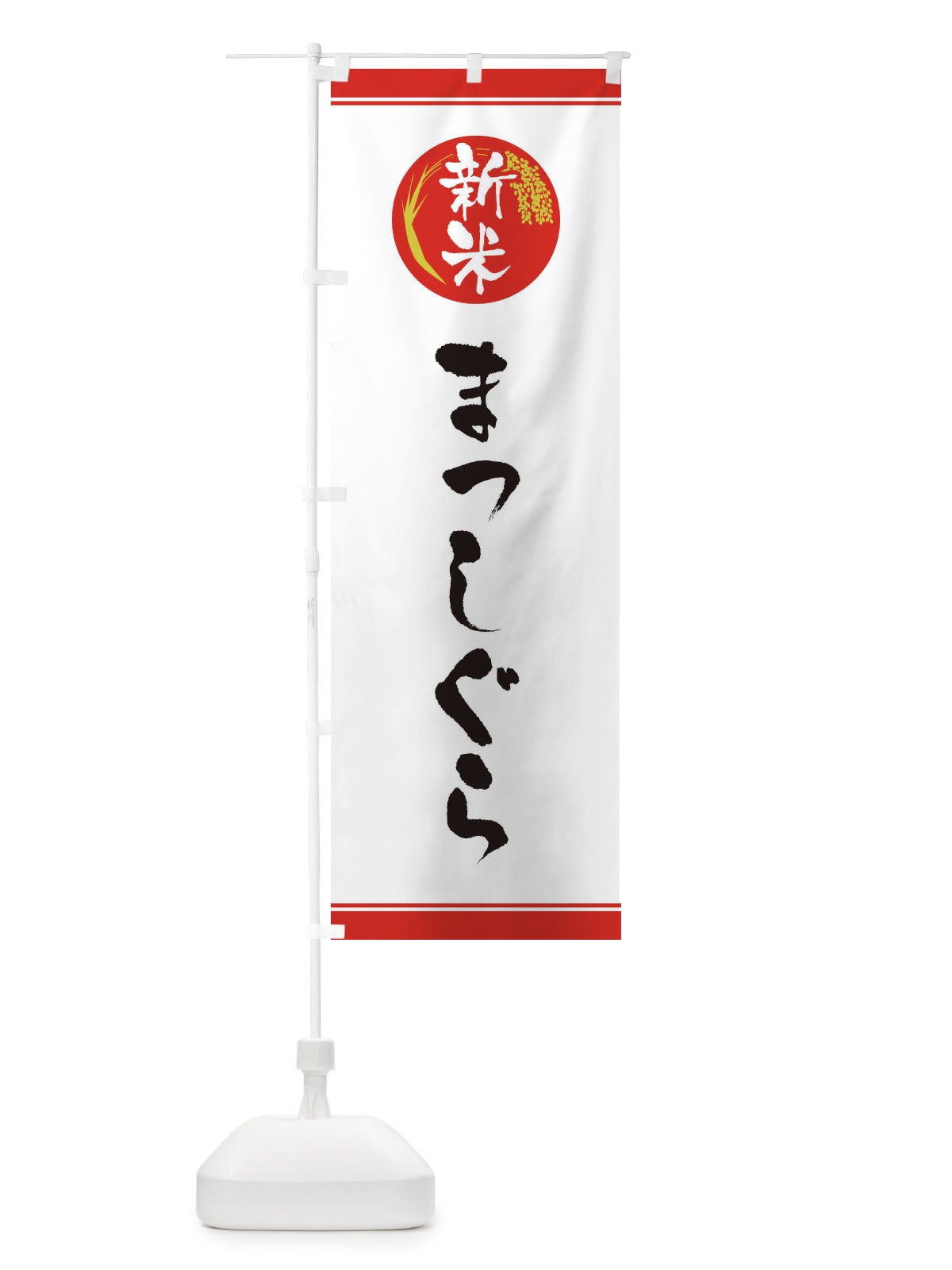 のぼり 新米／まっしぐら のぼり旗 37JP(デザイン【A】)