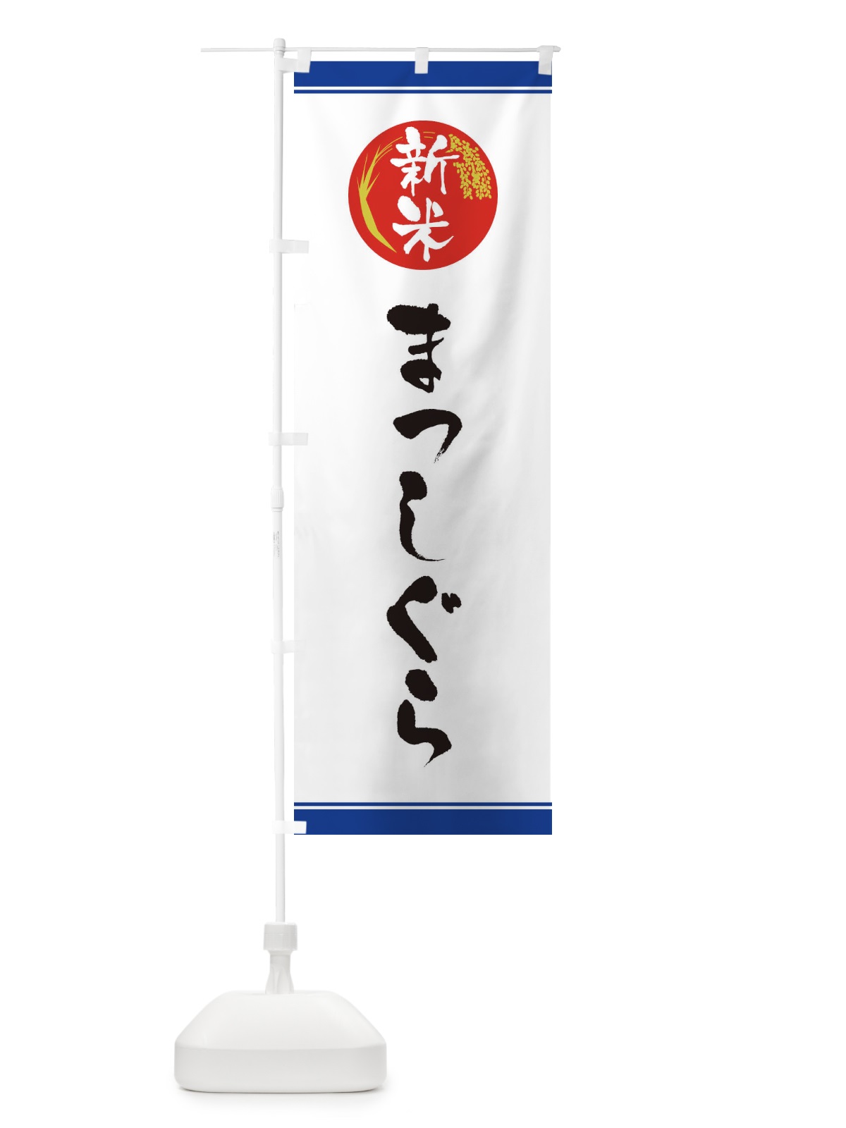 のぼり 新米／まっしぐら のぼり旗 37JP(デザイン【B】)