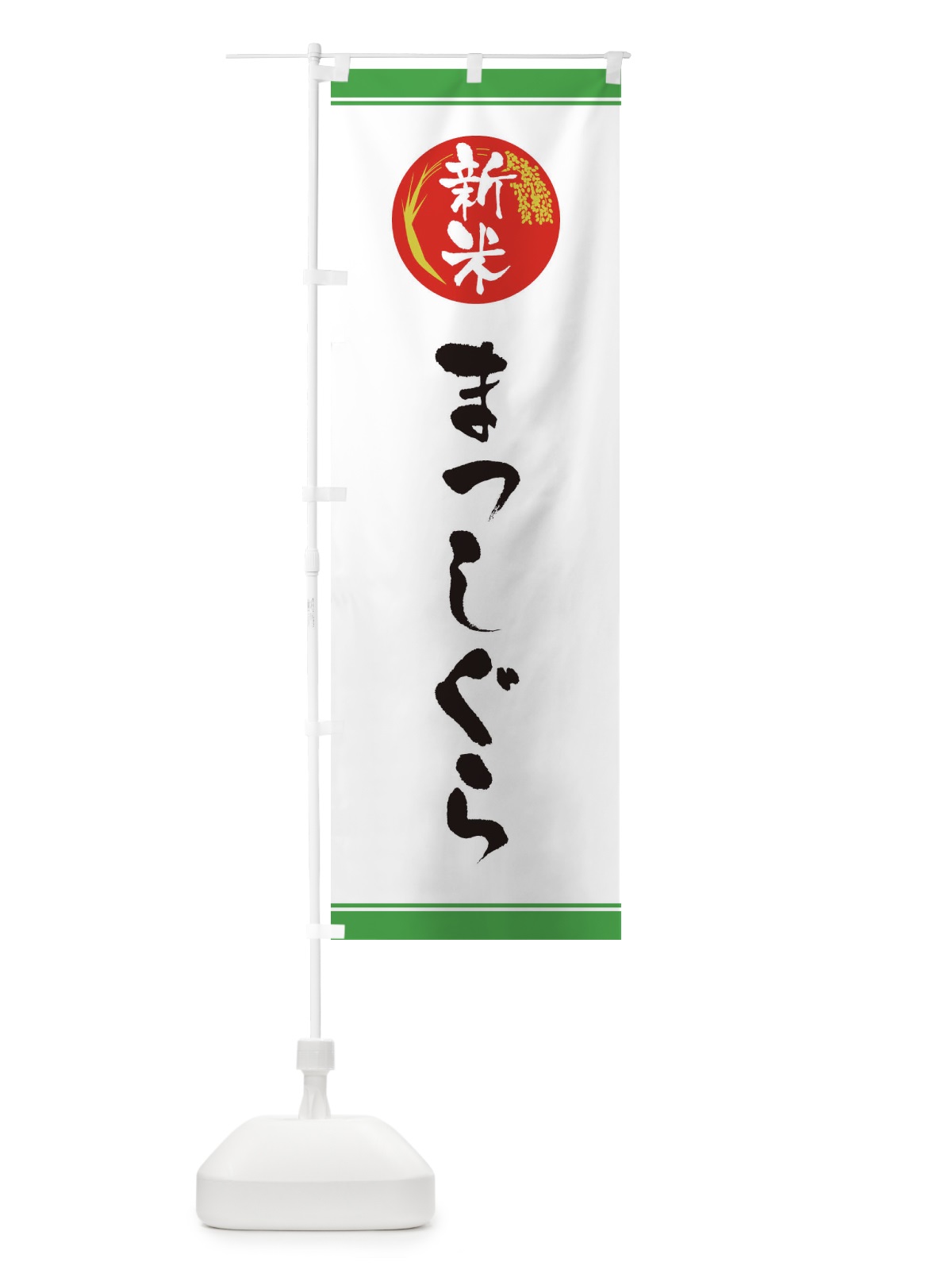 のぼり 新米／まっしぐら のぼり旗 37JP(デザイン【C】)