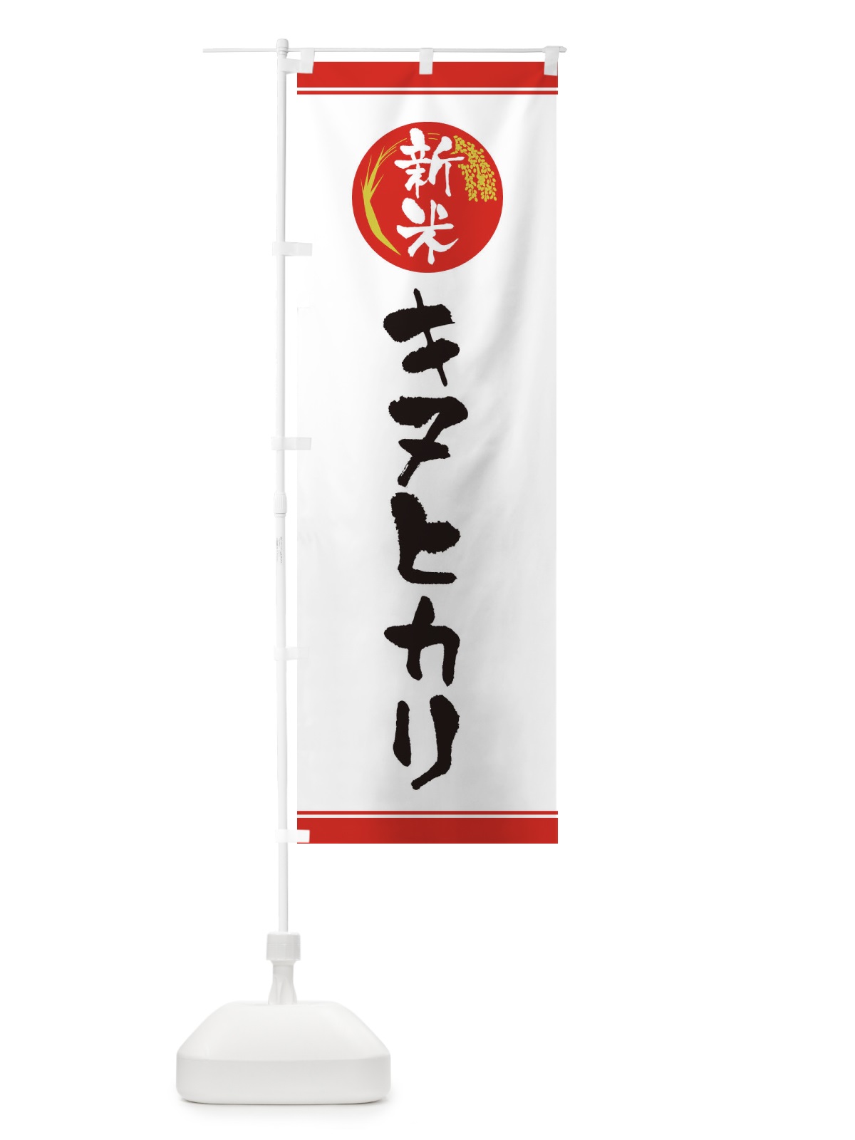 のぼり 新米／キヌヒカリ のぼり旗 37JS(デザイン【A】)